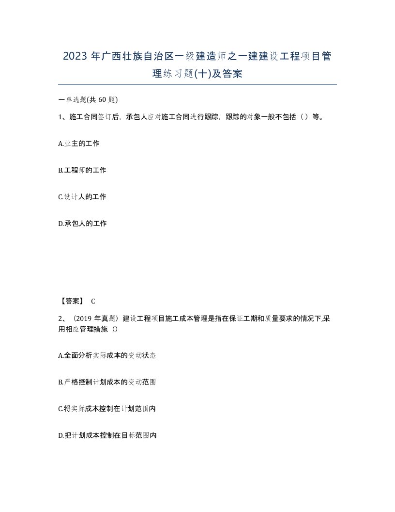 2023年广西壮族自治区一级建造师之一建建设工程项目管理练习题十及答案