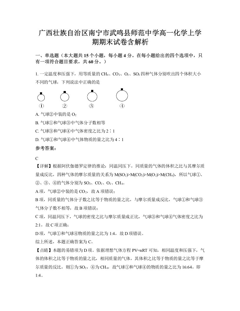 广西壮族自治区南宁市武鸣县师范中学高一化学上学期期末试卷含解析