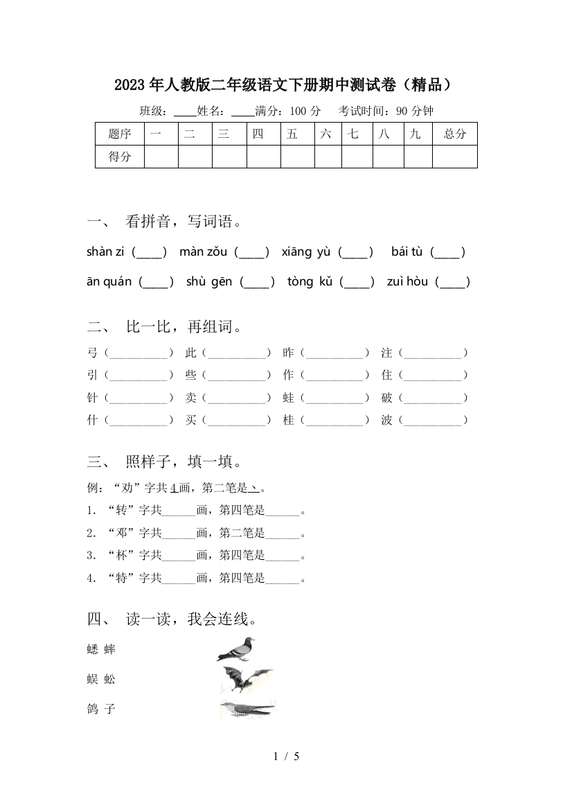 2023年人教版二年级语文下册期中测试卷(精品)