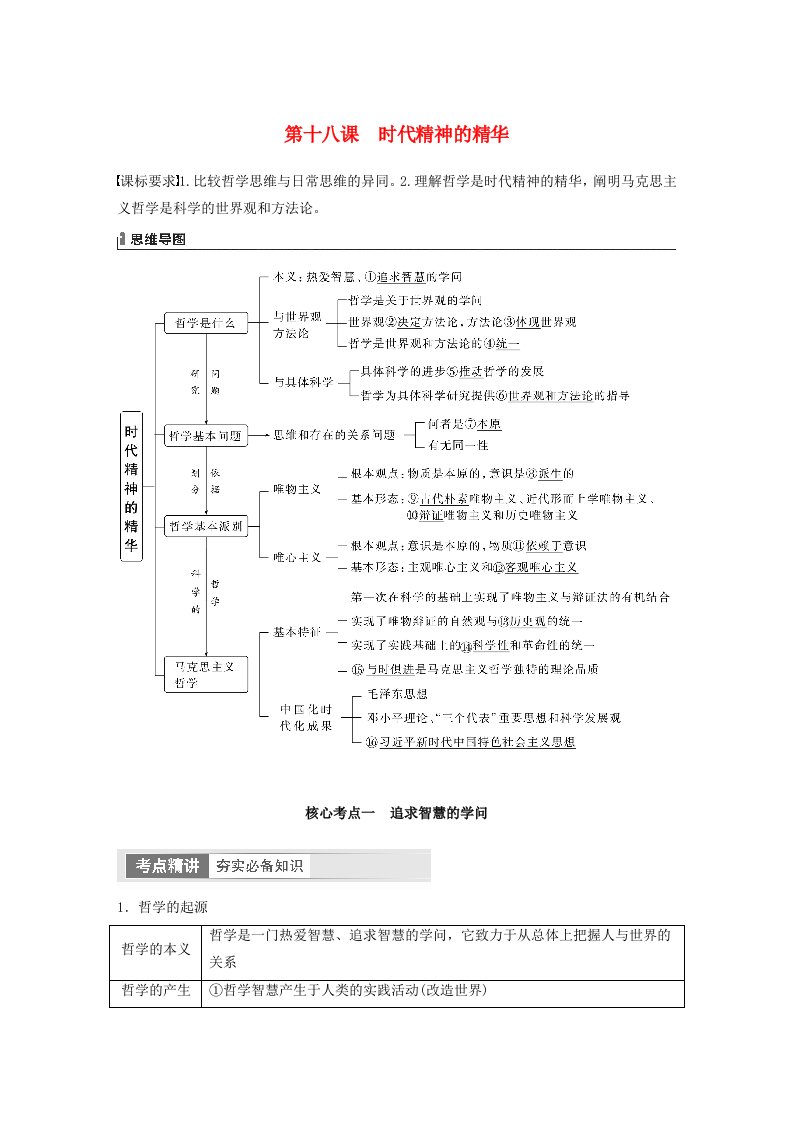 江苏专用新教材2024届高考政治一轮复习教案必修4第十八课时代精神的精华