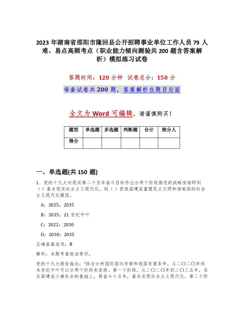 2023年湖南省邵阳市隆回县公开招聘事业单位工作人员79人难易点高频考点职业能力倾向测验共200题含答案解析模拟练习试卷