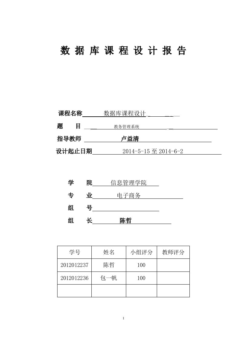 数据库课程设计实验报告