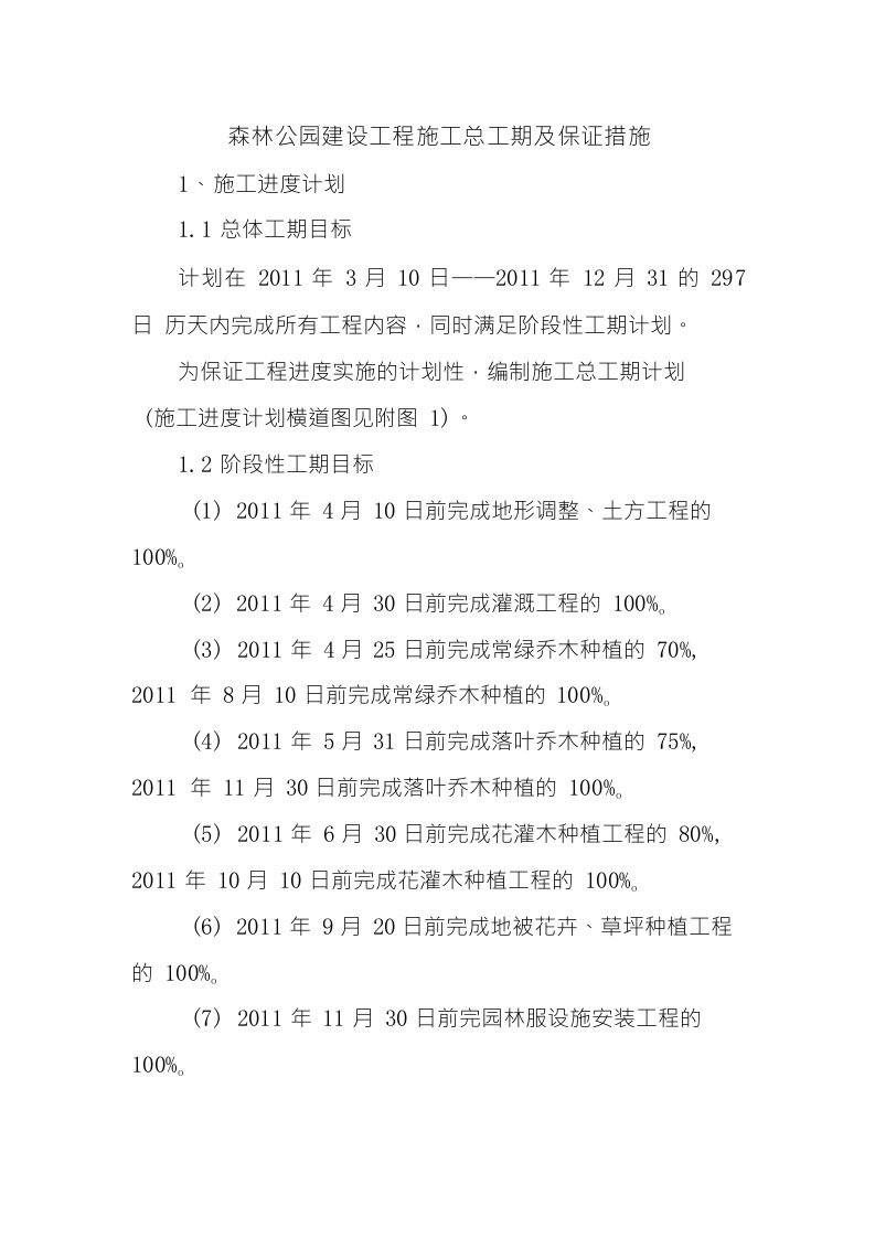 森林公园建设工程施工总工期及保证措施