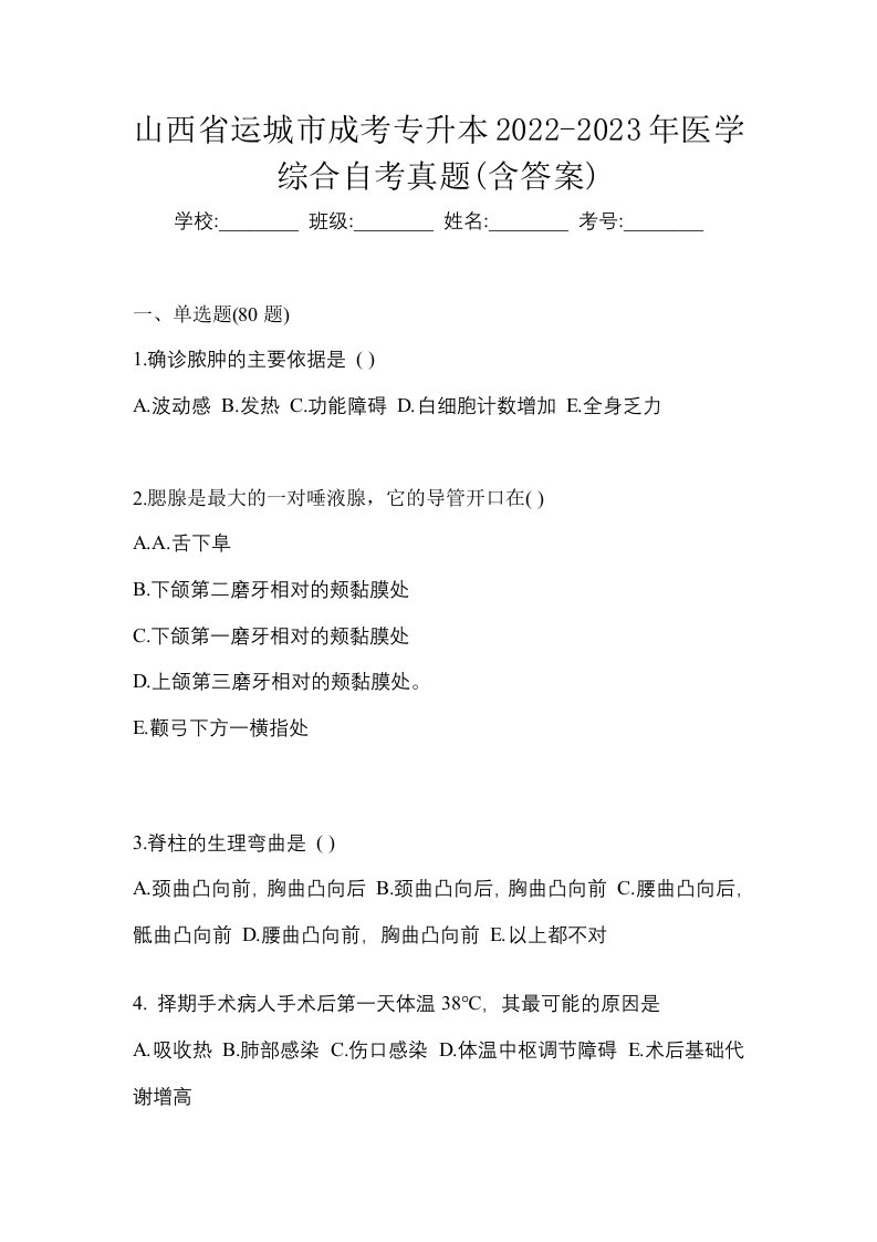 山西省运城市成考专升本2022-2023年医学综合自考预测试题含答案