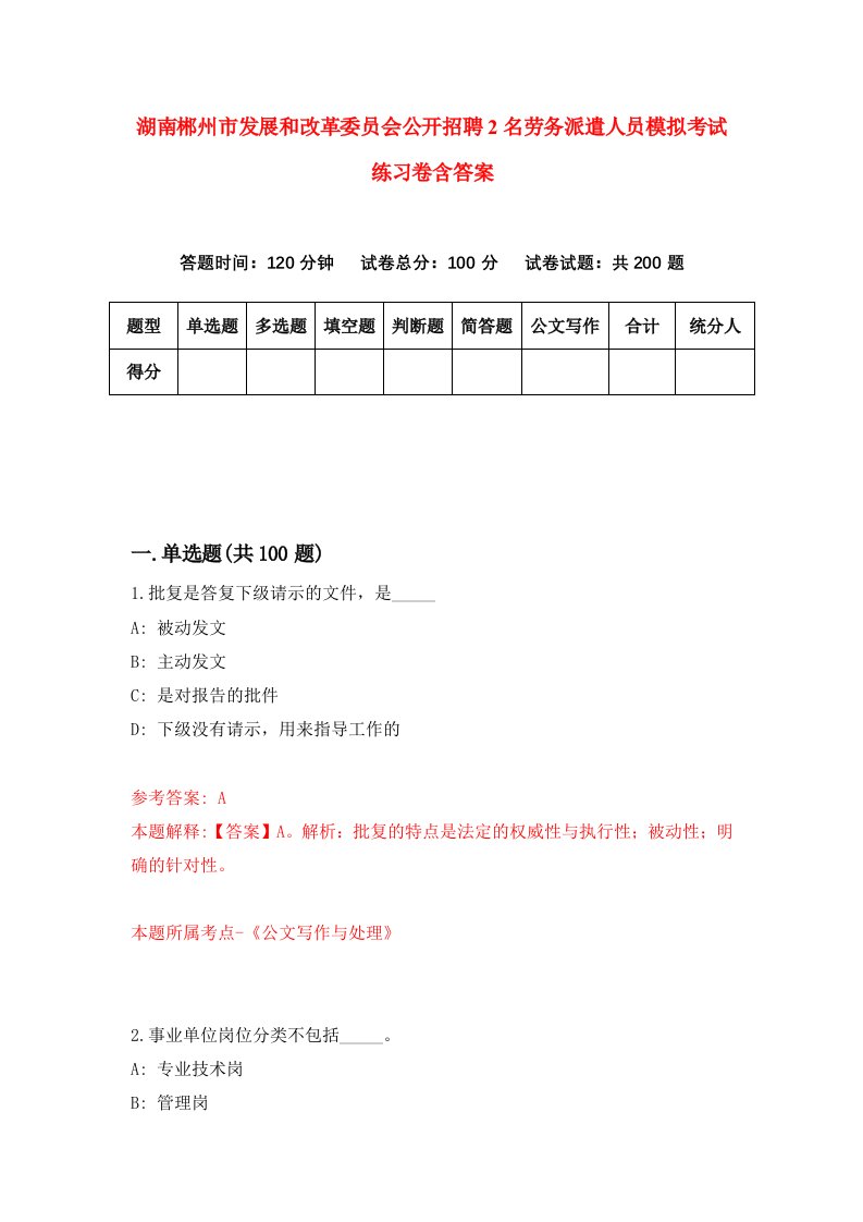 湖南郴州市发展和改革委员会公开招聘2名劳务派遣人员模拟考试练习卷含答案0