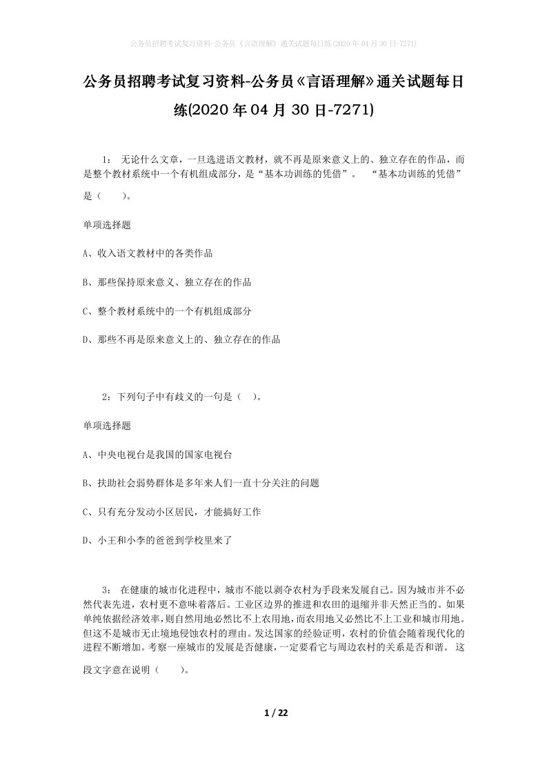 公务员招聘考试复习资料-公务员言语理解通关试题每日练2020年04月30日-7271