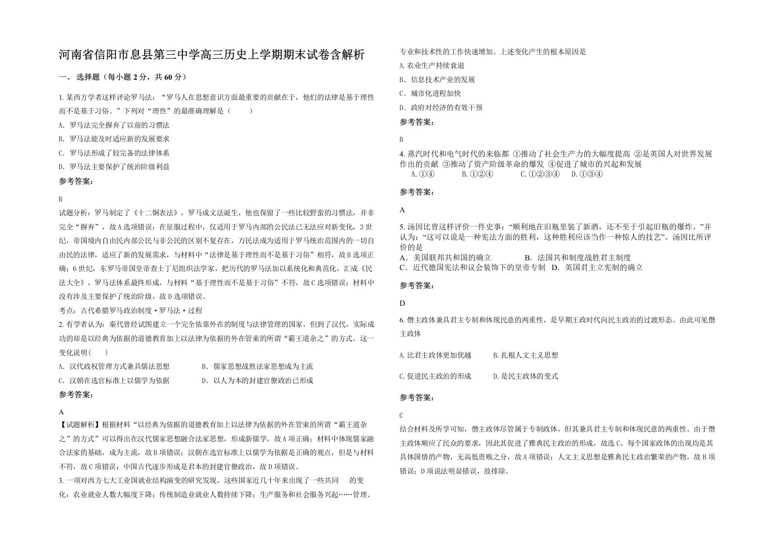 河南省信阳市息县第三中学高三历史上学期期末试卷含解析