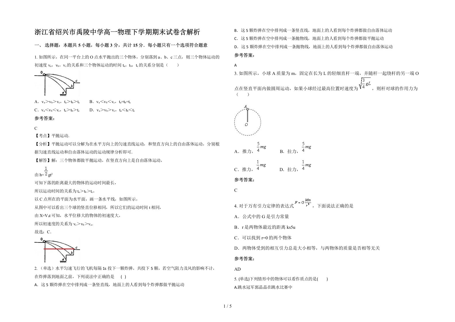 浙江省绍兴市禹陵中学高一物理下学期期末试卷含解析