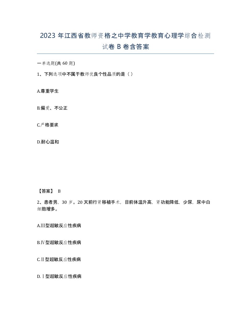 2023年江西省教师资格之中学教育学教育心理学综合检测试卷B卷含答案