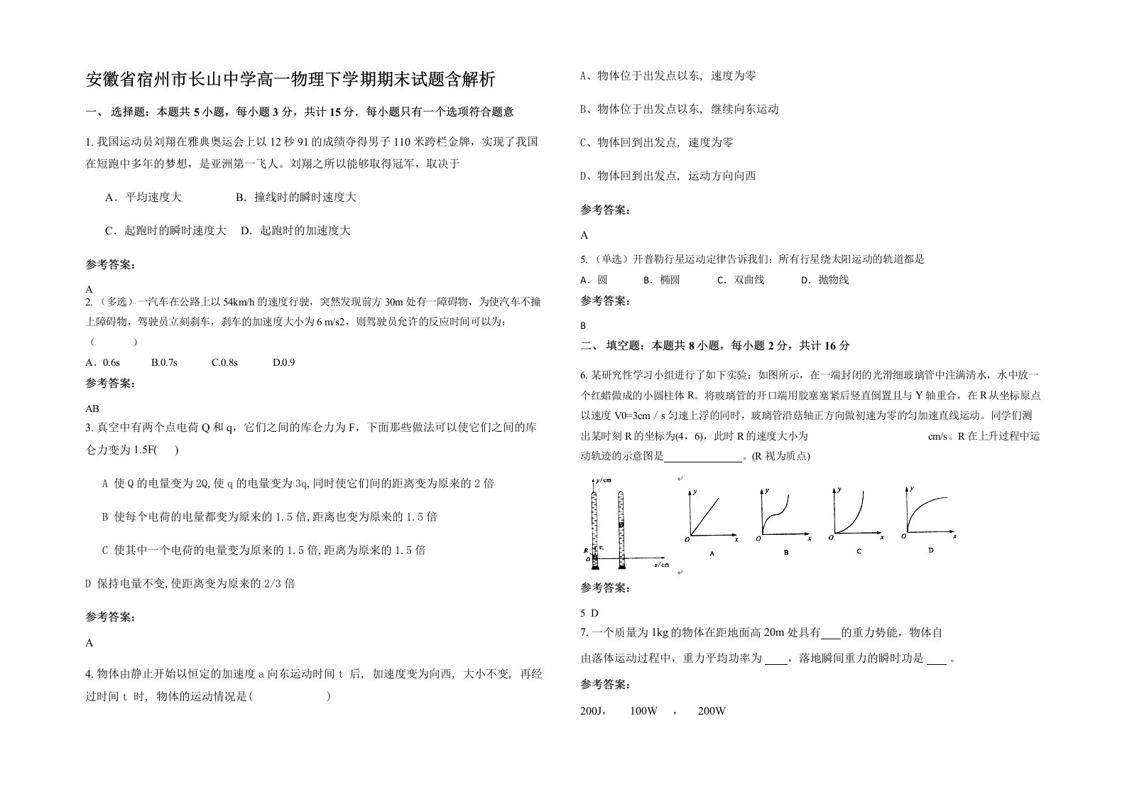 安徽省宿州市长山中学高一物理下学期期末试题含解析