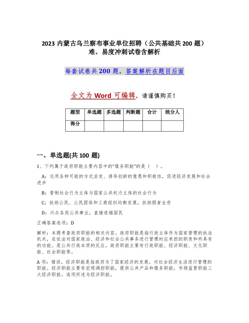 2023内蒙古乌兰察布事业单位招聘公共基础共200题难易度冲刺试卷含解析