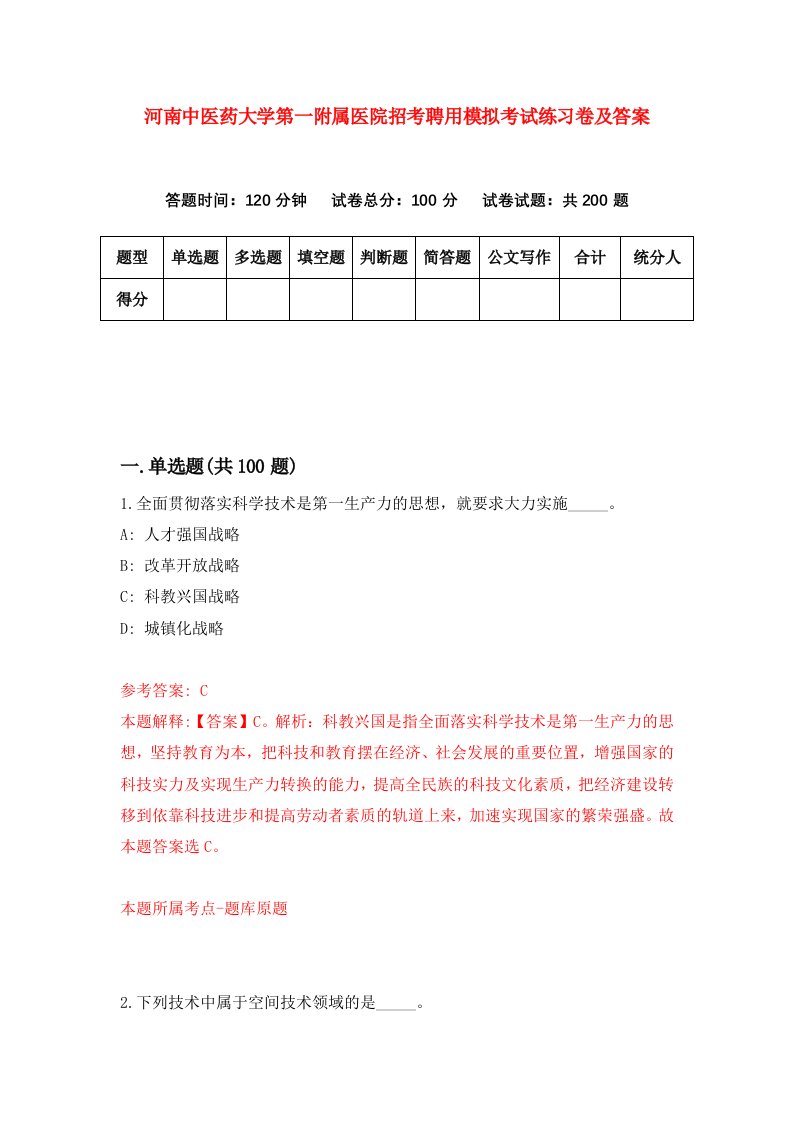 河南中医药大学第一附属医院招考聘用模拟考试练习卷及答案第8次