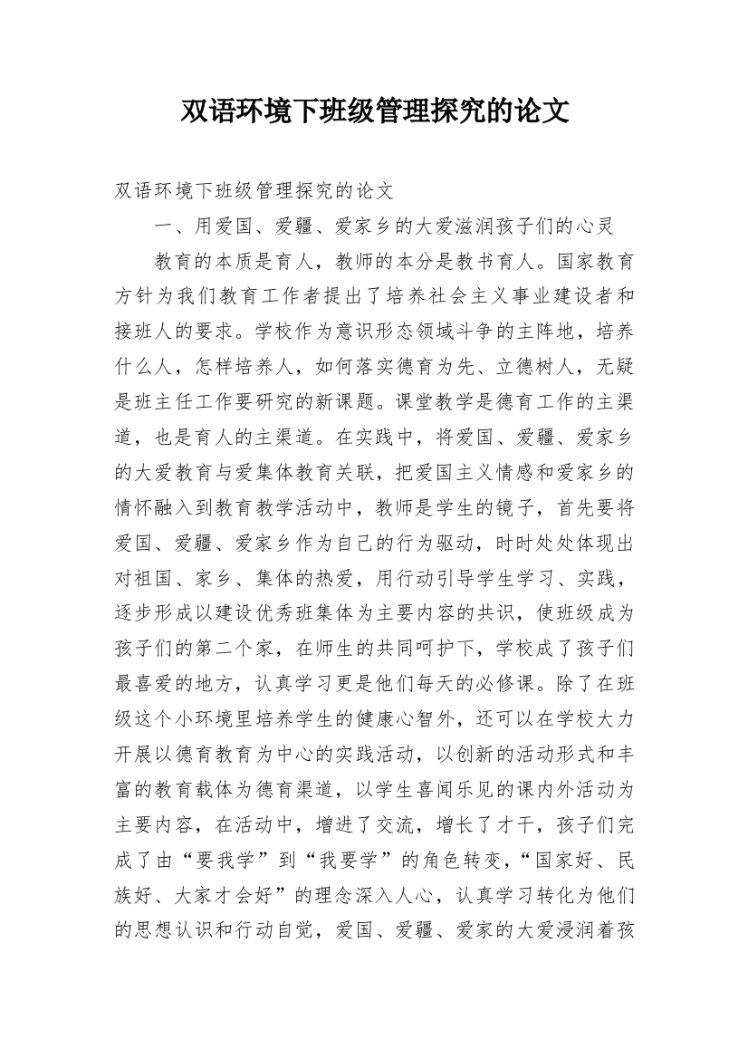 双语环境下班级管理探究的论文