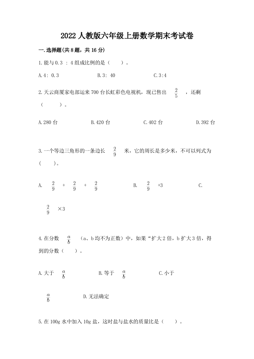 2022人教版六年级上册数学期末考试卷含答案【典型题】