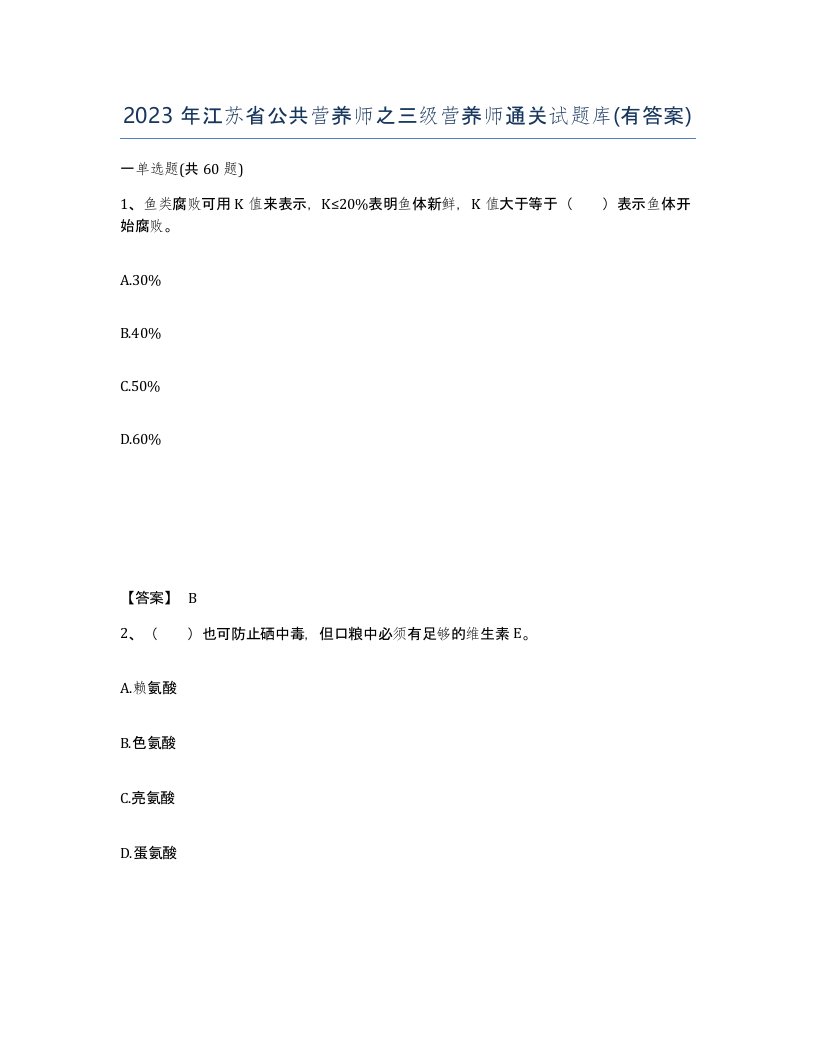 2023年江苏省公共营养师之三级营养师通关试题库有答案