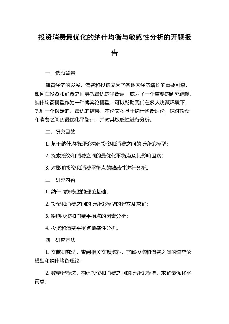 投资消费最优化的纳什均衡与敏感性分析的开题报告