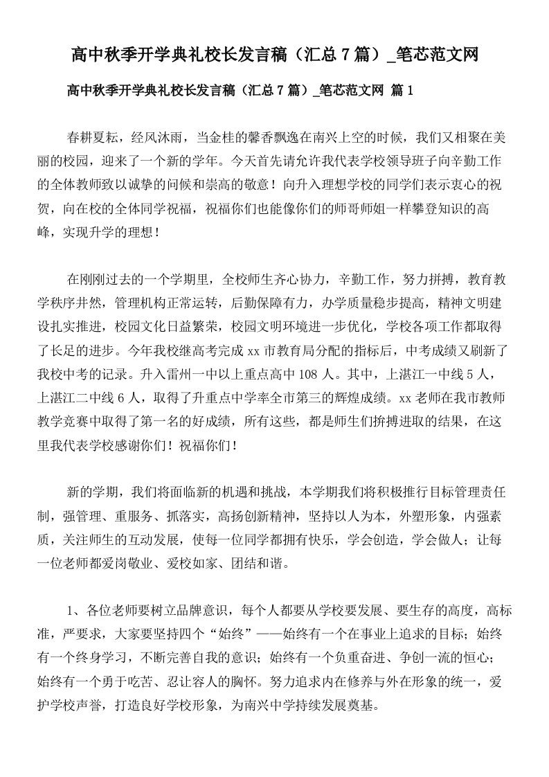 高中秋季开学典礼校长发言稿（汇总7篇）