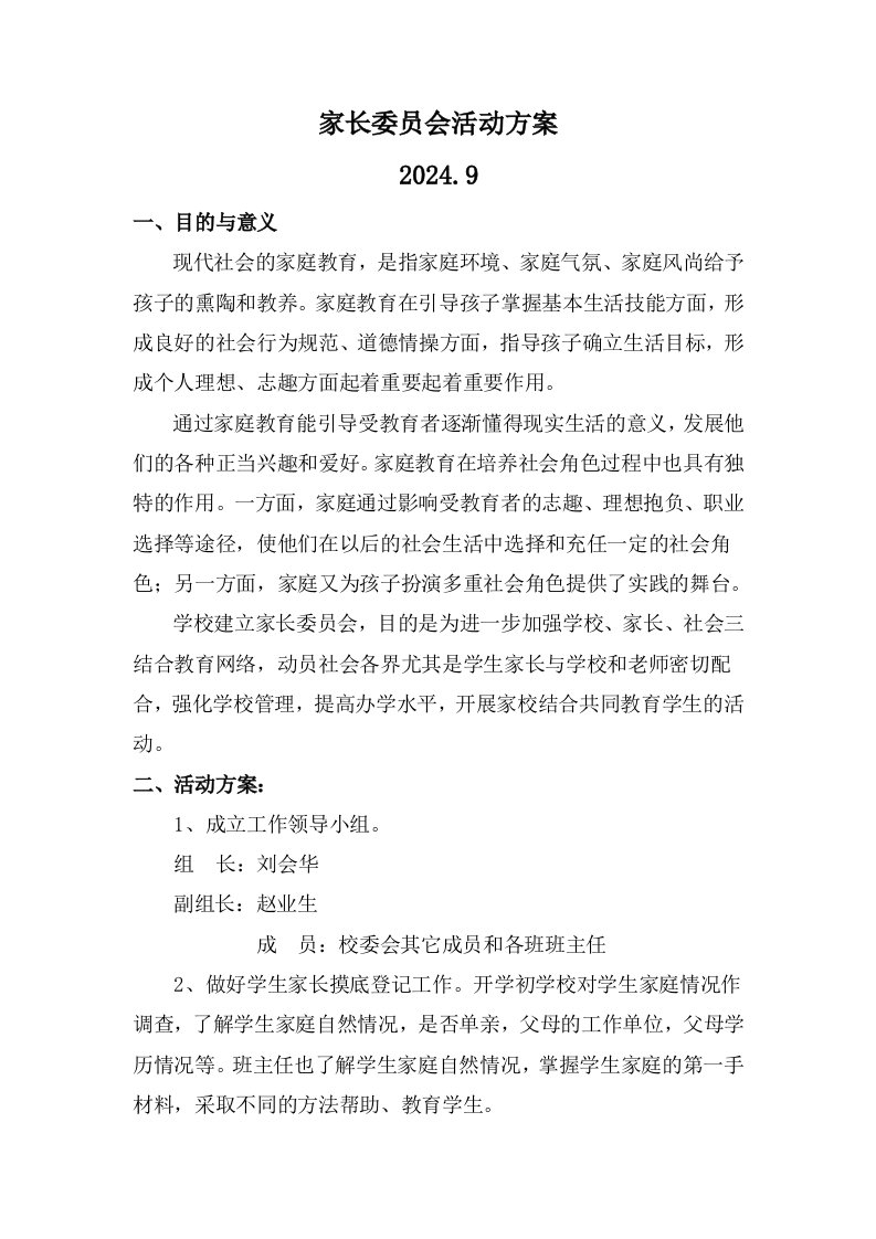 家长委员会活动方案