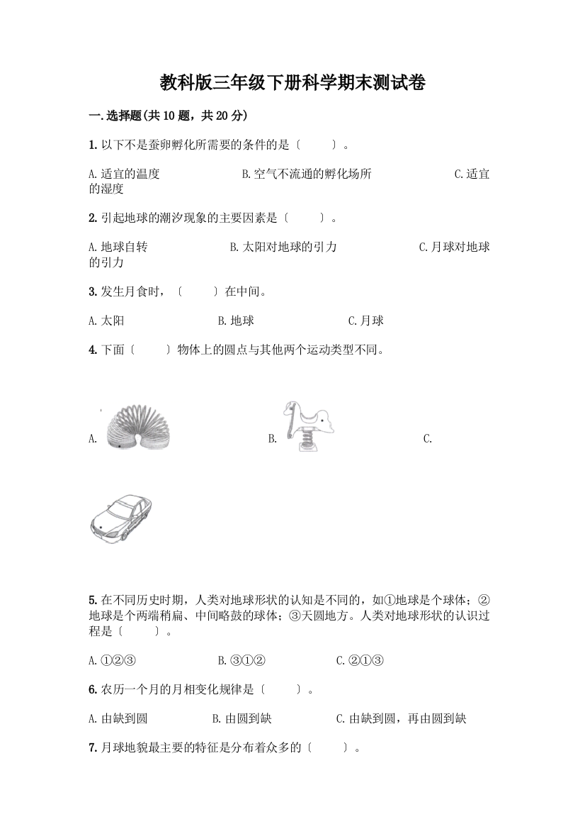 三年级下册科学期末测试卷附参考答案(基础题)