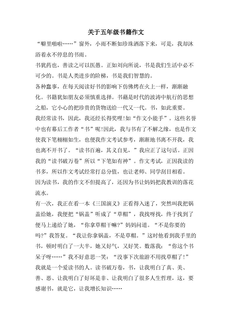 关于五年级书籍作文