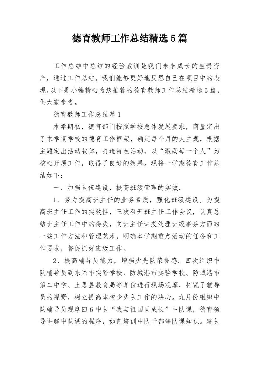 德育教师工作总结精选5篇