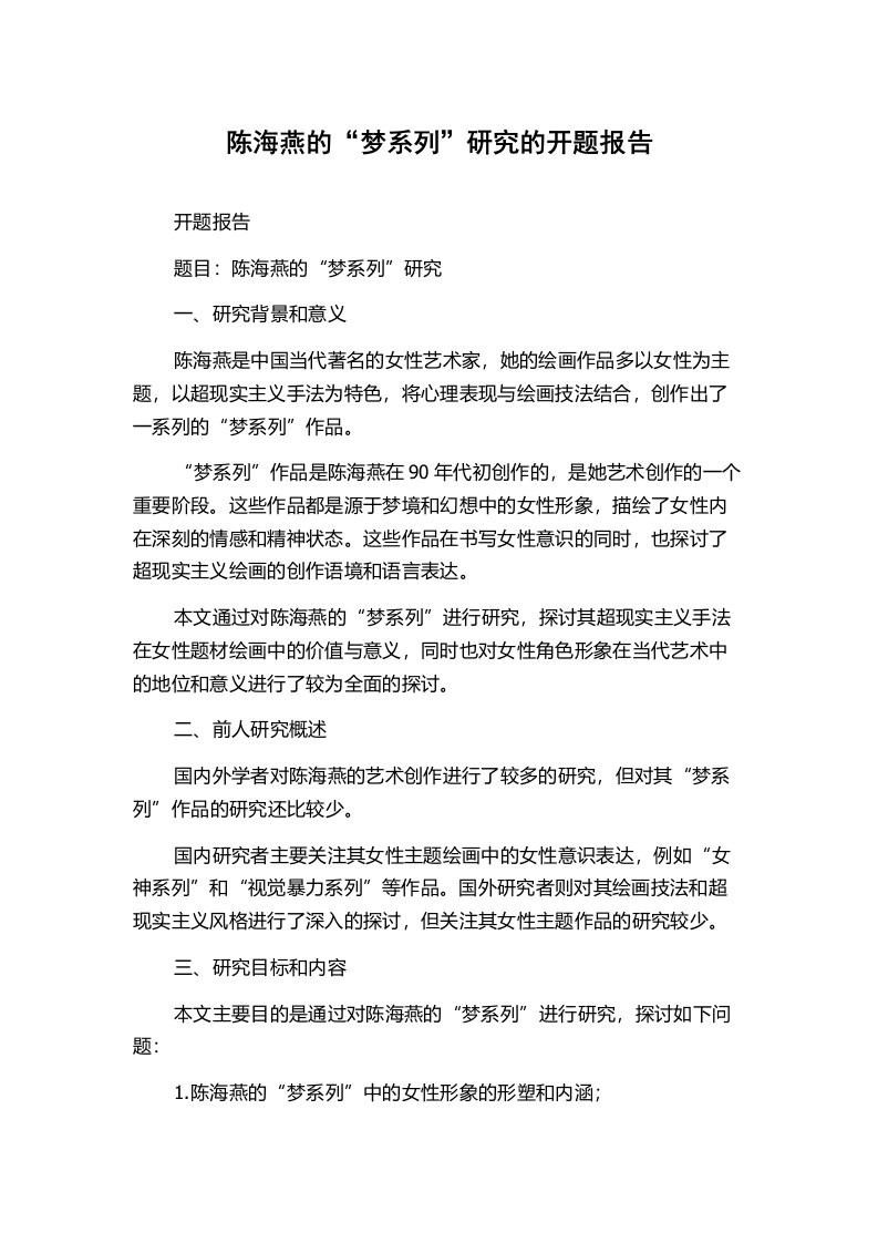 陈海燕的“梦系列”研究的开题报告