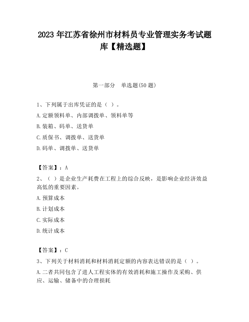 2023年江苏省徐州市材料员专业管理实务考试题库【精选题】