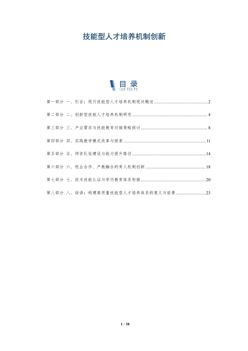 技能型人才培养机制创新