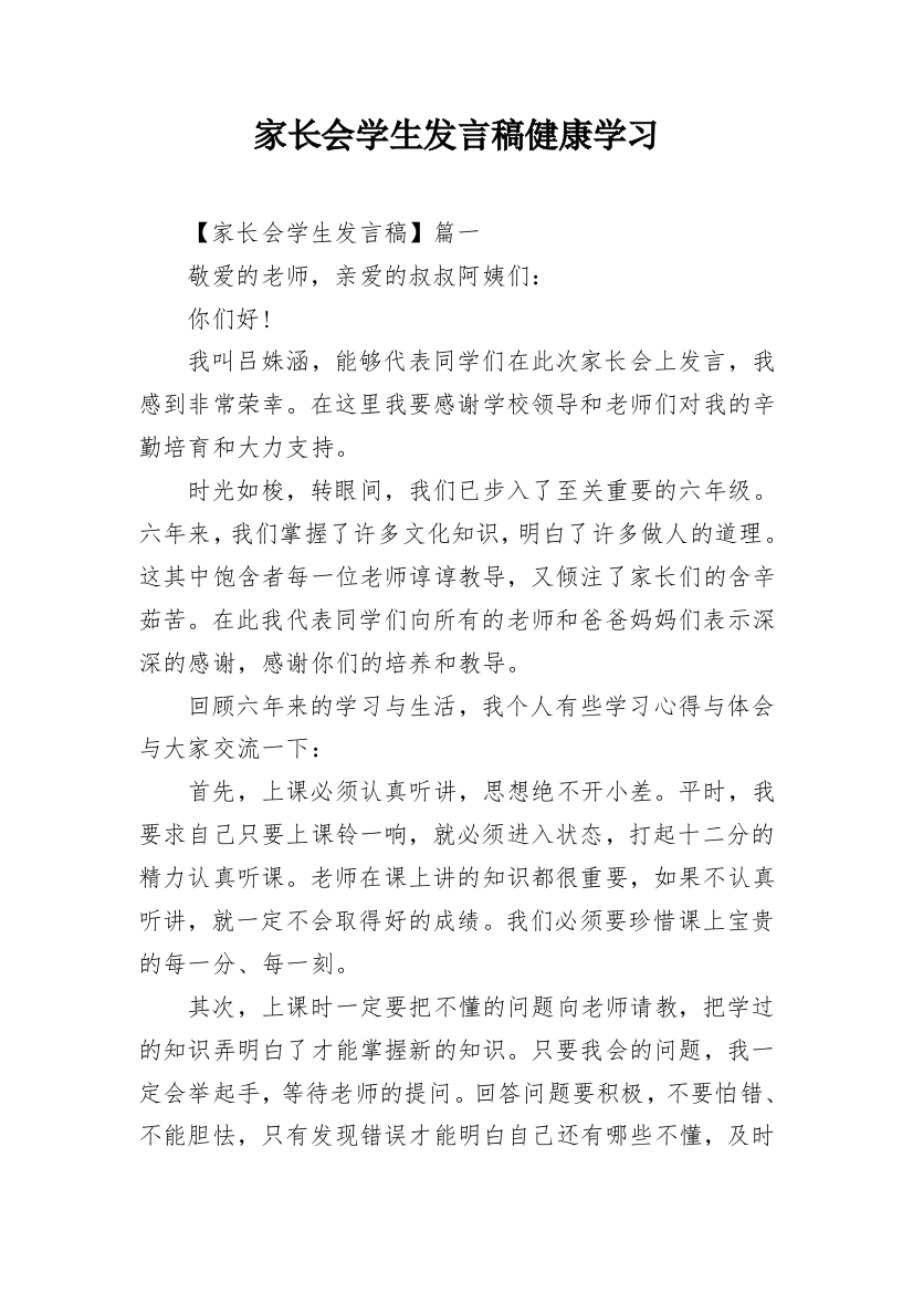 家长会学生发言稿健康学习