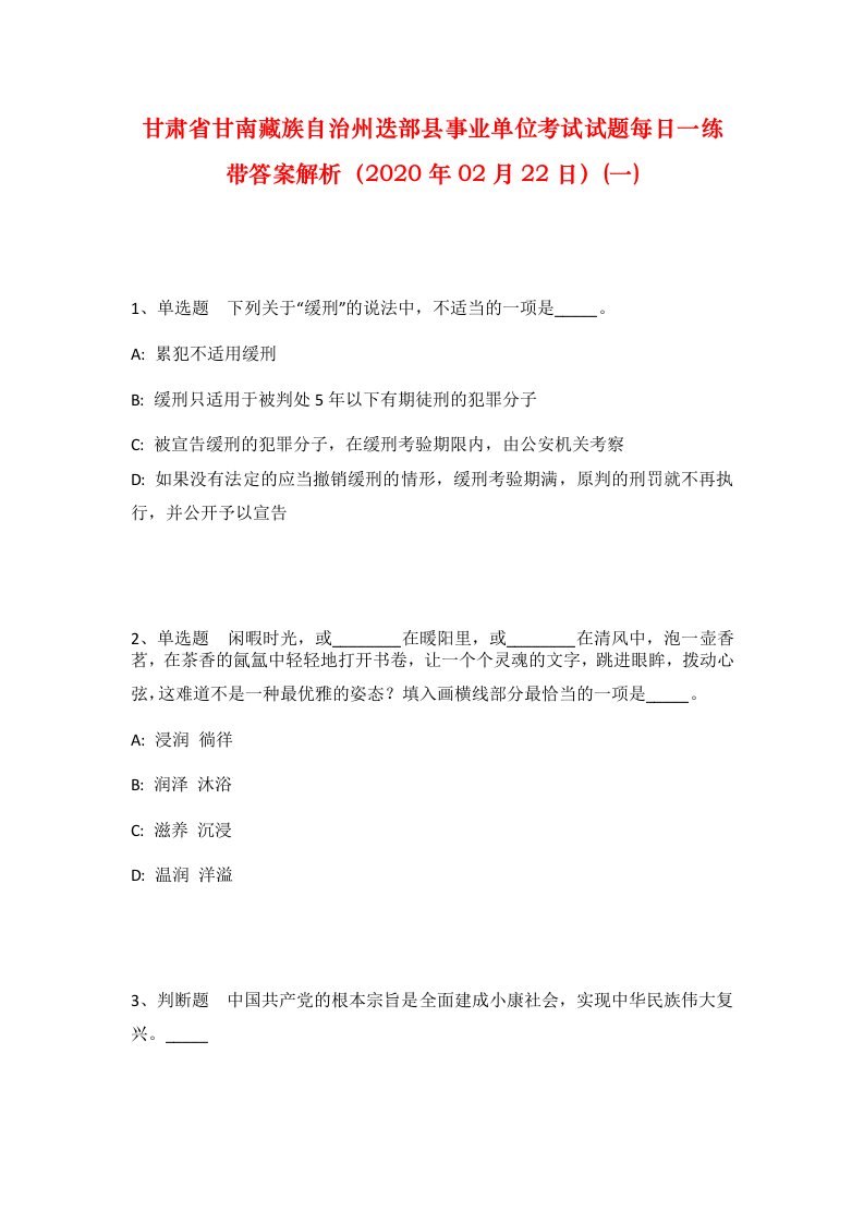 甘肃省甘南藏族自治州迭部县事业单位考试试题每日一练带答案解析2020年02月22日一