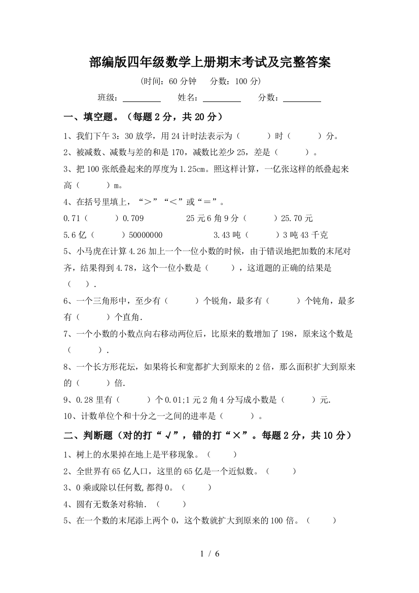 部编版四年级数学上册期末考试及完整答案