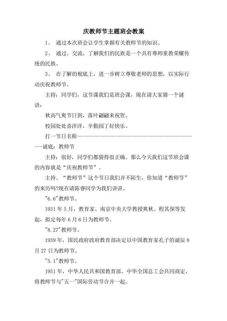 庆教师节主题班会教案