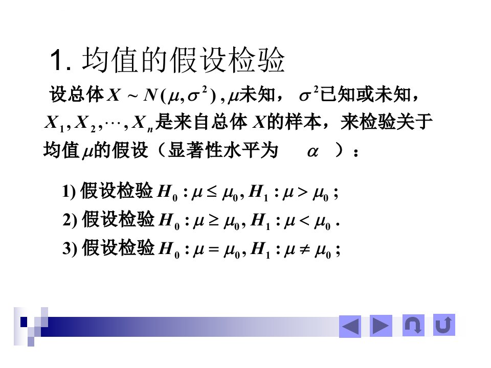 一个正态总体均值与方差的假设检验ppt课件