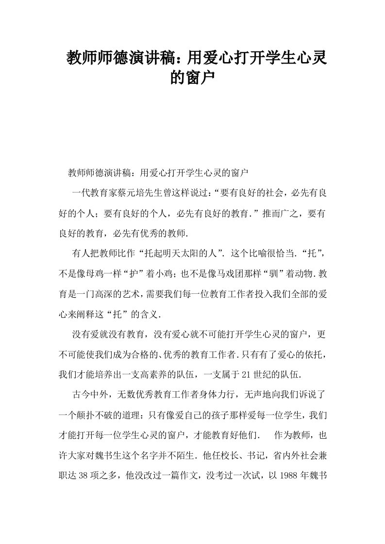 教师师德演讲稿用爱心打开学生心灵的窗户