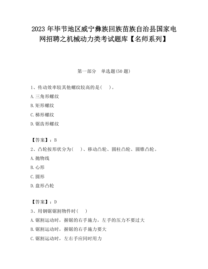 2023年毕节地区威宁彝族回族苗族自治县国家电网招聘之机械动力类考试题库【名师系列】