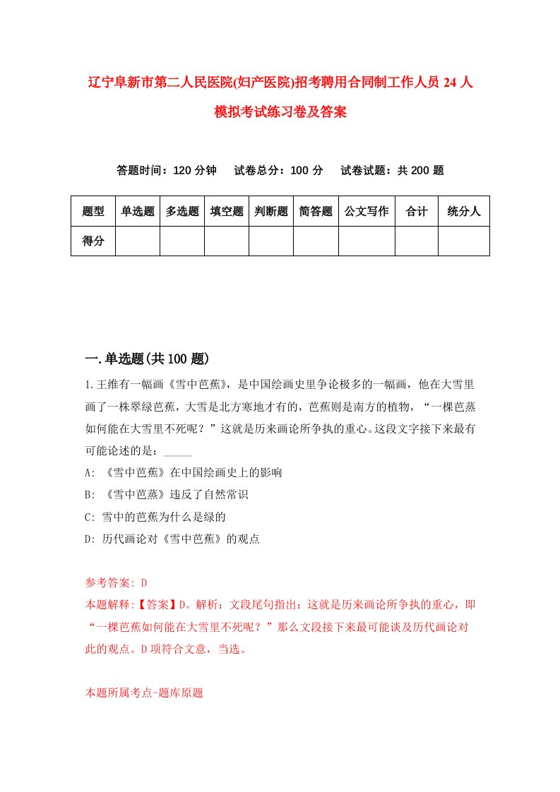 辽宁阜新市第二人民医院妇产医院招考聘用合同制工作人员24人模拟考试练习卷及答案1