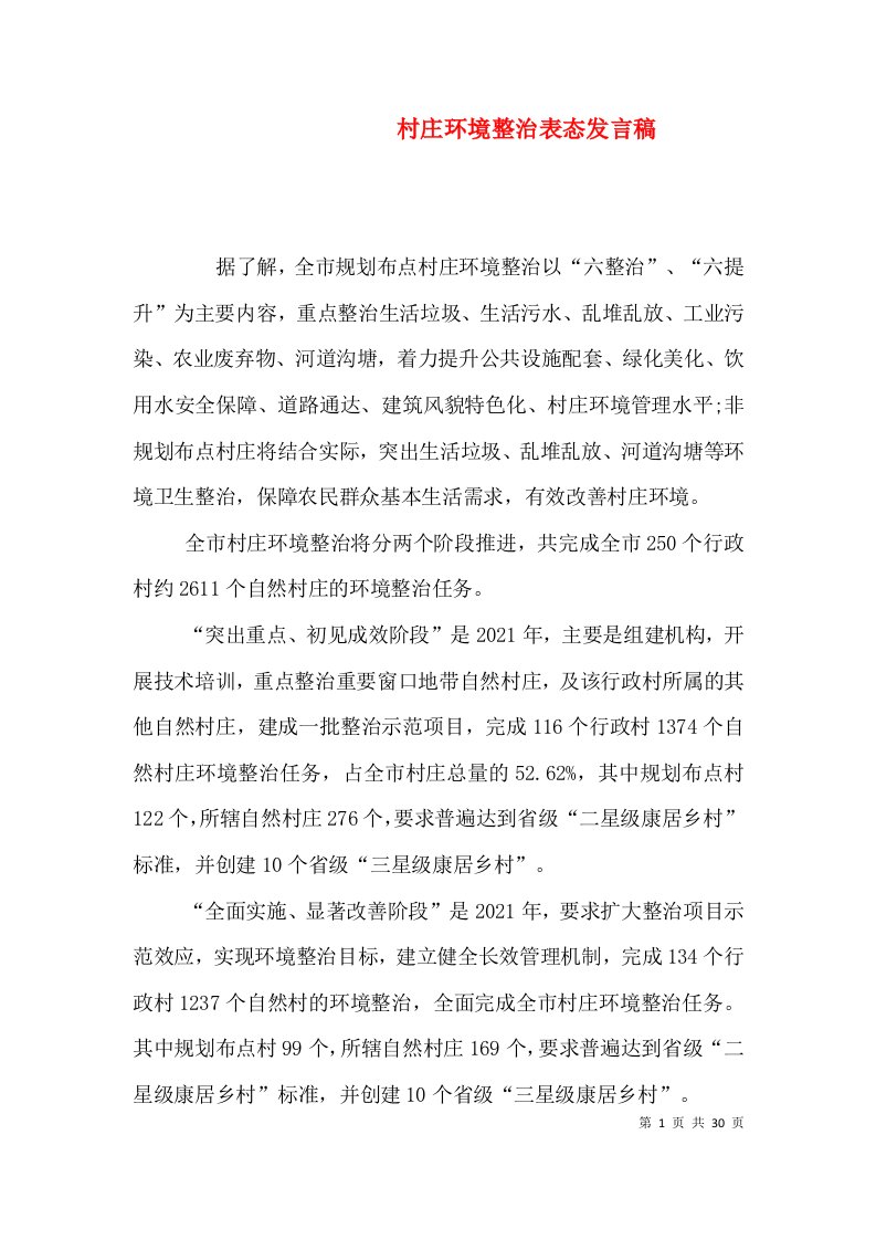 村庄环境整治表态发言稿