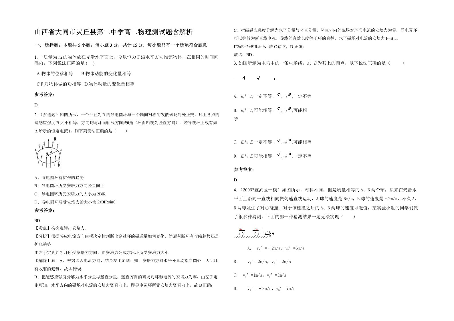 山西省大同市灵丘县第二中学高二物理测试题含解析