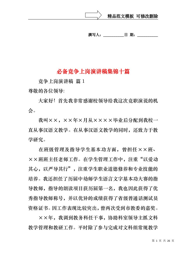 必备竞争上岗演讲稿集锦十篇