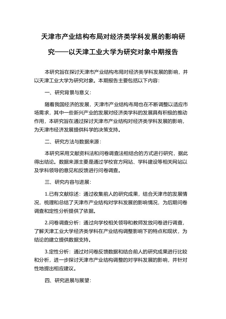 天津市产业结构布局对经济类学科发展的影响研究——以天津工业大学为研究对象中期报告