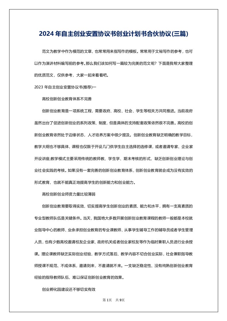 2024年自主创业安置协议书创业计划书合伙协议(三篇)