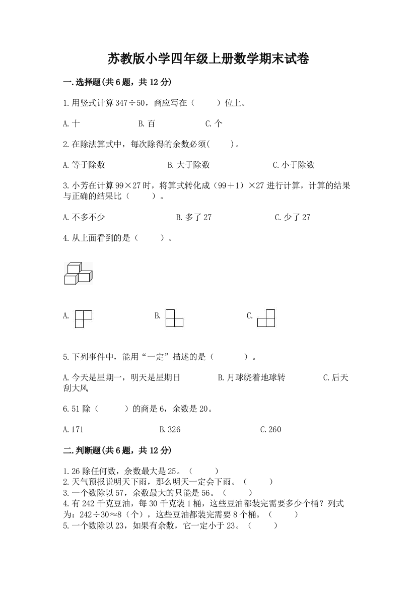 苏教版小学四年级上册数学期末试卷附参考答案（轻巧夺冠）