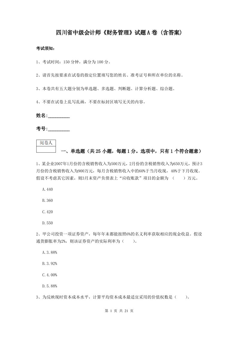 四川省中级会计师财务管理试题A卷(含答案)