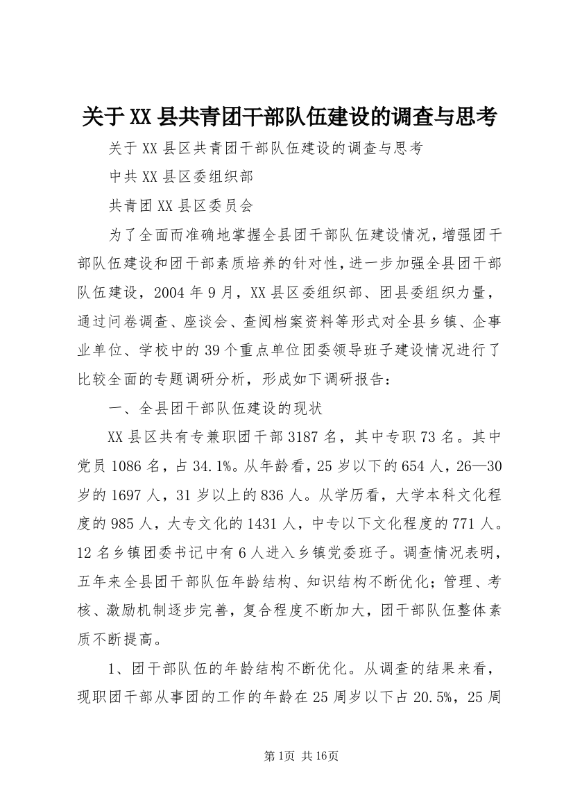 关于XX县共青团干部队伍建设的调查与思考_1