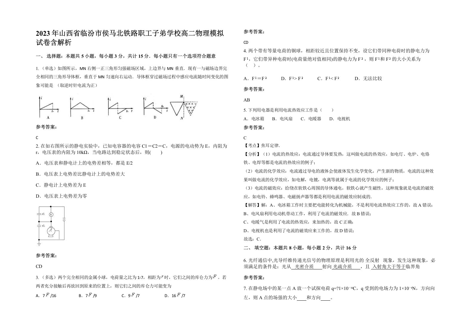 2023年山西省临汾市侯马北铁路职工子弟学校高二物理模拟试卷含解析