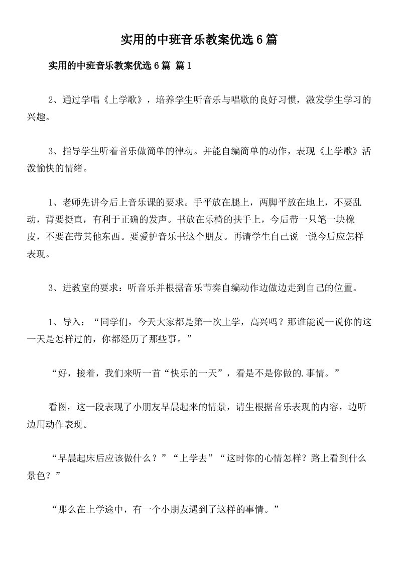 实用的中班音乐教案优选6篇