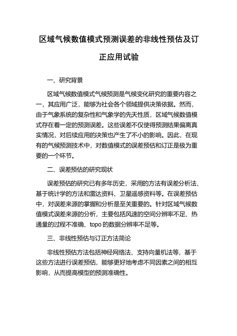 区域气候数值模式预测误差的非线性预估及订正应用试验