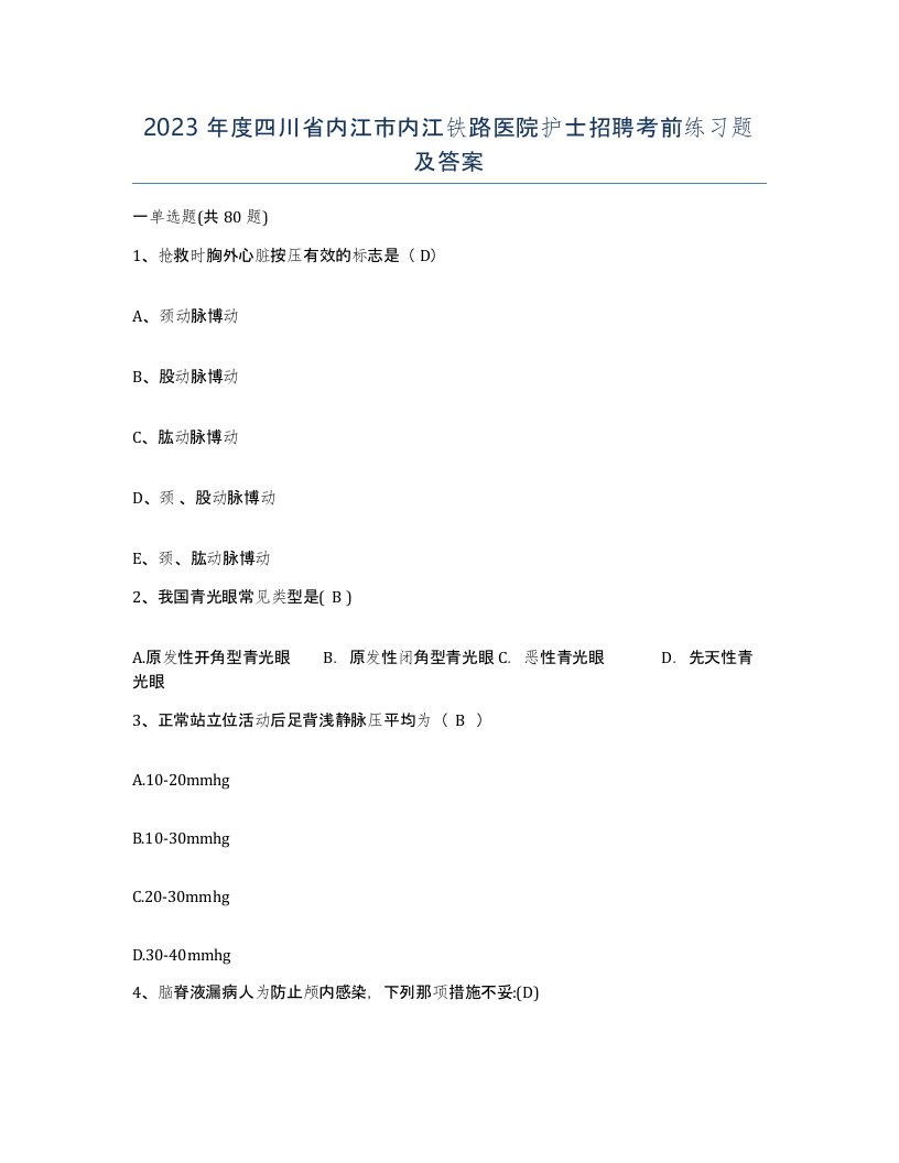 2023年度四川省内江市内江铁路医院护士招聘考前练习题及答案