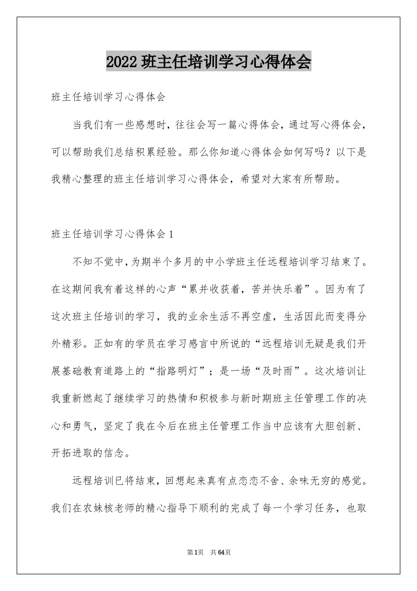 2022班主任培训学习心得体会