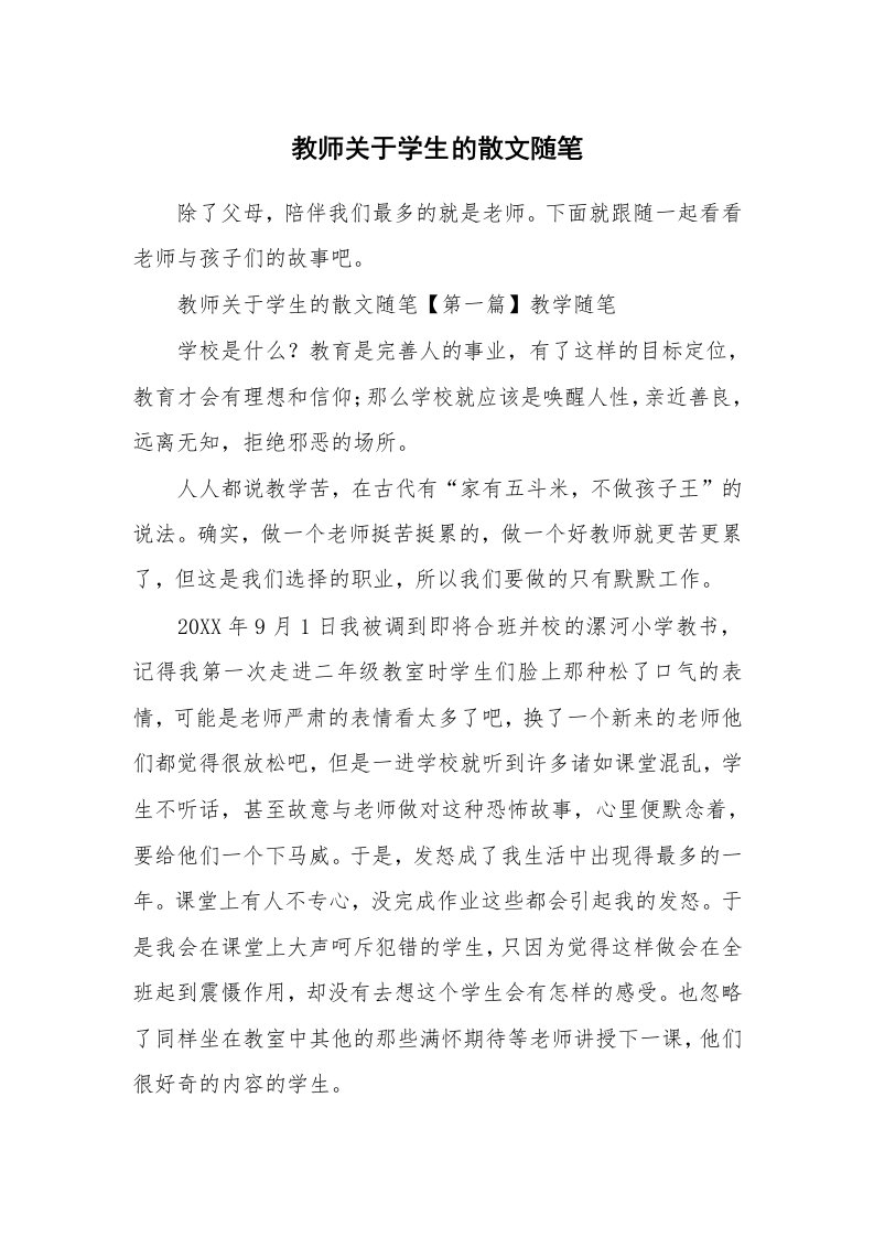 教师随笔_教师关于学生的散文随笔